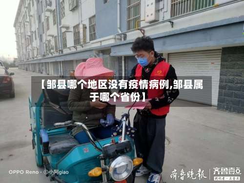 【邹县哪个地区没有疫情病例,邹县属于哪个省份】-第1张图片