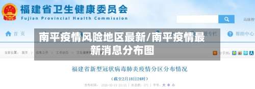 南平疫情风险地区最新/南平疫情最新消息分布图-第1张图片