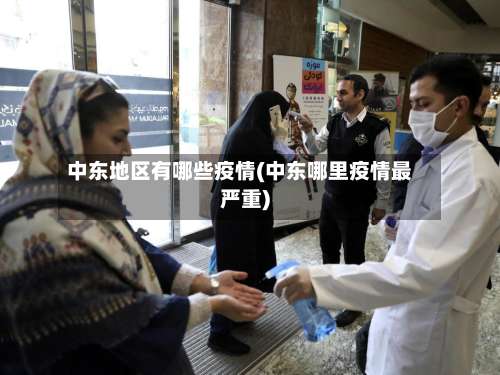 中东地区有哪些疫情(中东哪里疫情最严重)-第1张图片