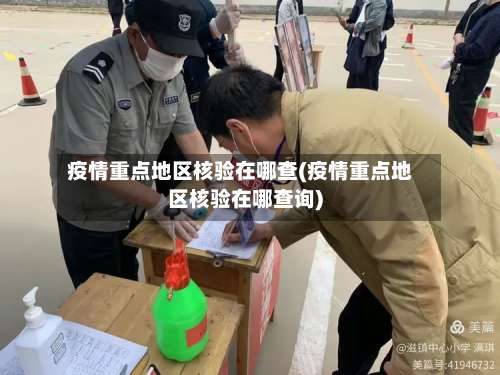 疫情重点地区核验在哪查(疫情重点地区核验在哪查询)-第2张图片