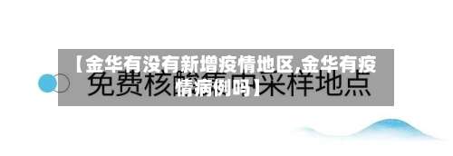 【金华有没有新增疫情地区,金华有疫情病例吗】-第1张图片