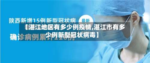 【湛江地区有多少例疫情,湛江市有多少例新型冠状病毒】-第1张图片