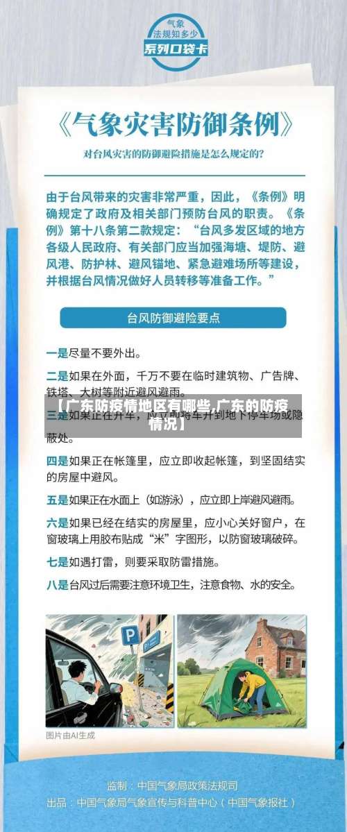 【广东防疫情地区有哪些,广东的防疫情况】-第1张图片