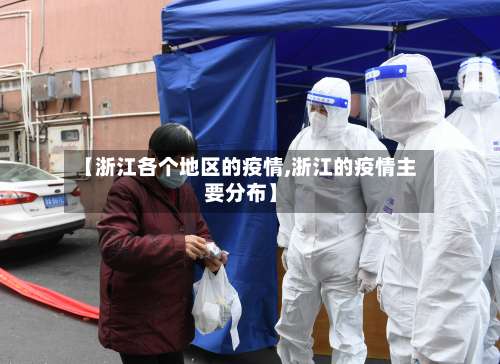 【浙江各个地区的疫情,浙江的疫情主要分布】-第2张图片