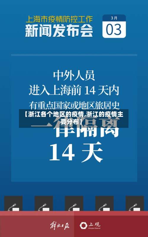 【浙江各个地区的疫情,浙江的疫情主要分布】-第3张图片