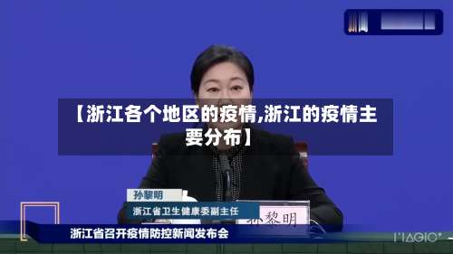 【浙江各个地区的疫情,浙江的疫情主要分布】-第1张图片