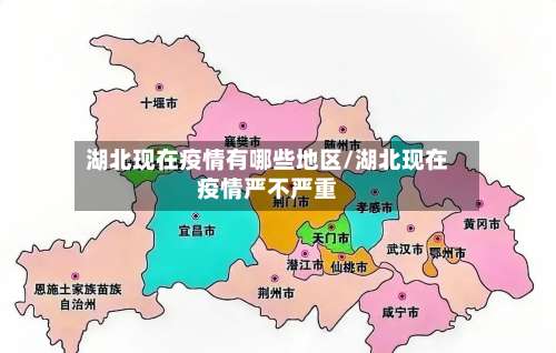 湖北现在疫情有哪些地区/湖北现在疫情严不严重-第1张图片