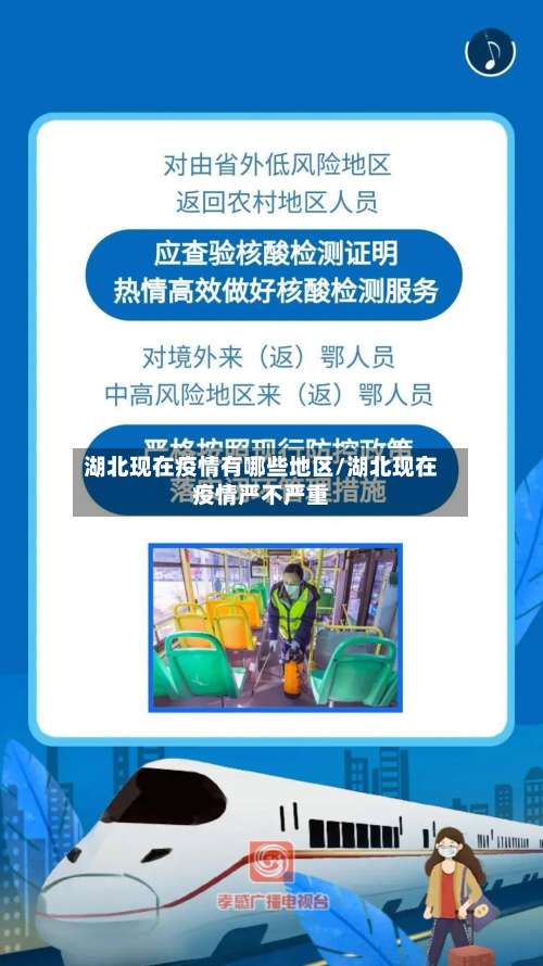 湖北现在疫情有哪些地区/湖北现在疫情严不严重-第3张图片