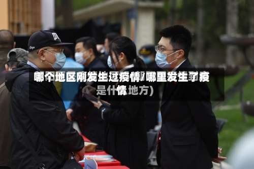 哪个地区刚发生过疫情/哪里发生了疫情-第1张图片