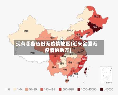 现有哪些省份无疫情地区(近来全国无疫情的地方)-第2张图片