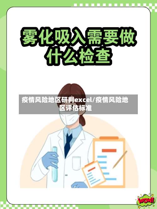 疫情风险地区研判excel/疫情风险地区评估标准-第2张图片