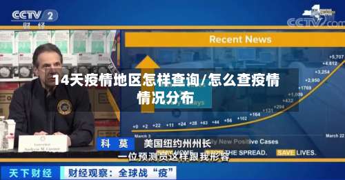 14天疫情地区怎样查询/怎么查疫情情况分布-第1张图片