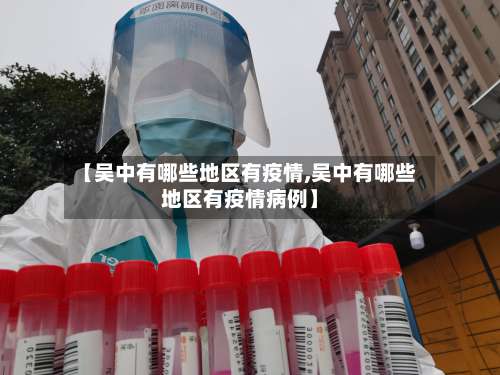【吴中有哪些地区有疫情,吴中有哪些地区有疫情病例】-第2张图片