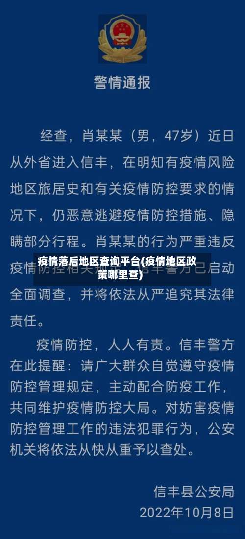 疫情落后地区查询平台(疫情地区政策哪里查)-第3张图片