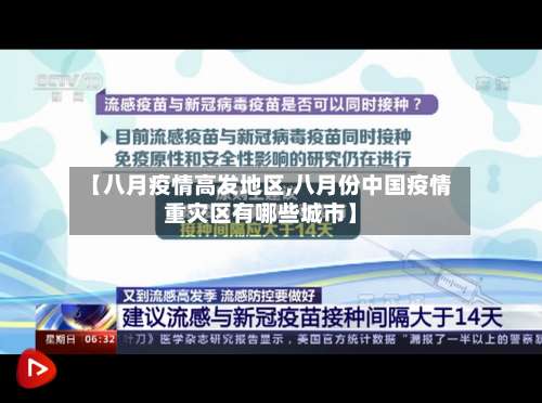 【八月疫情高发地区,八月份中国疫情重灾区有哪些城市】-第2张图片