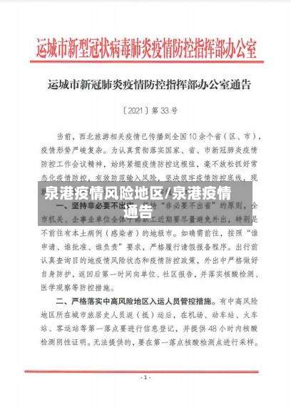 泉港疫情风险地区/泉港疫情通告-第2张图片