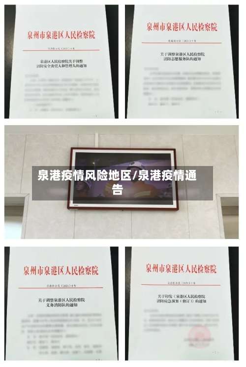 泉港疫情风险地区/泉港疫情通告-第1张图片