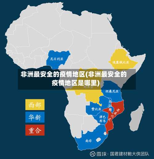 非洲最安全的疫情地区(非洲最安全的疫情地区是哪里)-第3张图片
