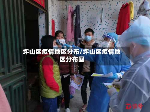 坪山区疫情地区分布/坪山区疫情地区分布图-第1张图片