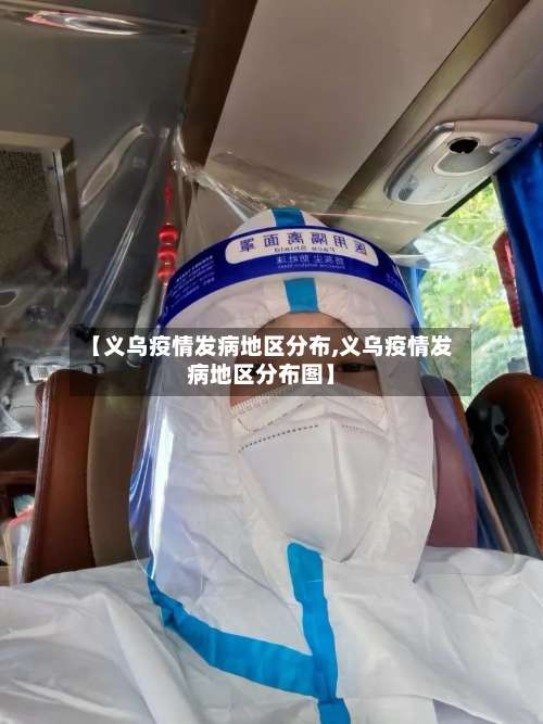 【义乌疫情发病地区分布,义乌疫情发病地区分布图】-第2张图片