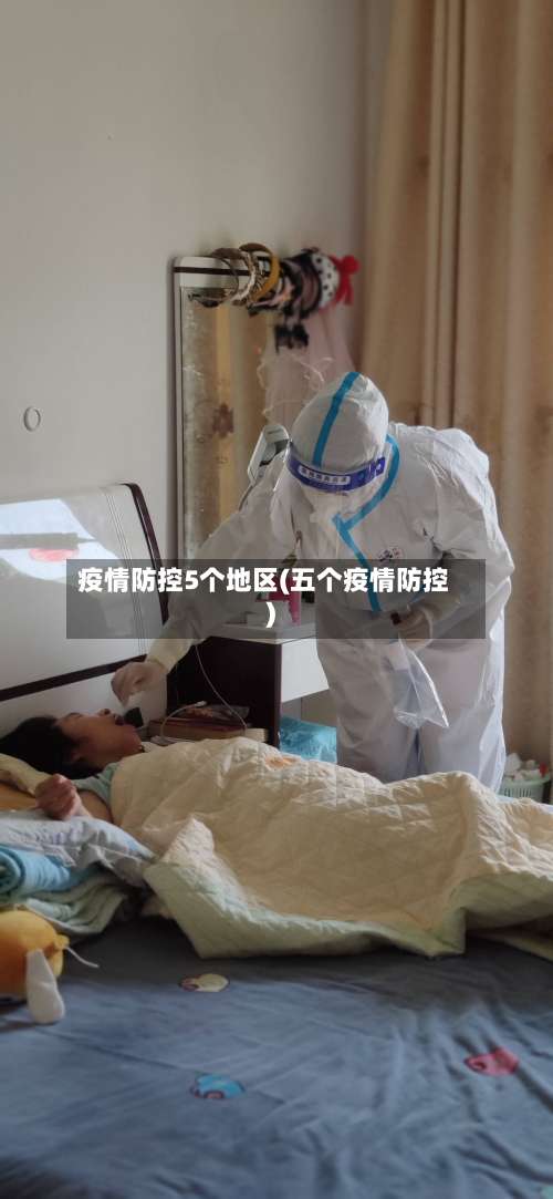 疫情防控5个地区(五个疫情防控)-第3张图片