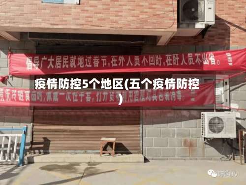 疫情防控5个地区(五个疫情防控)-第1张图片