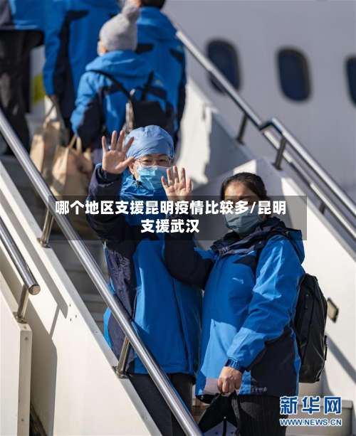 哪个地区支援昆明疫情比较多/昆明支援武汉-第3张图片