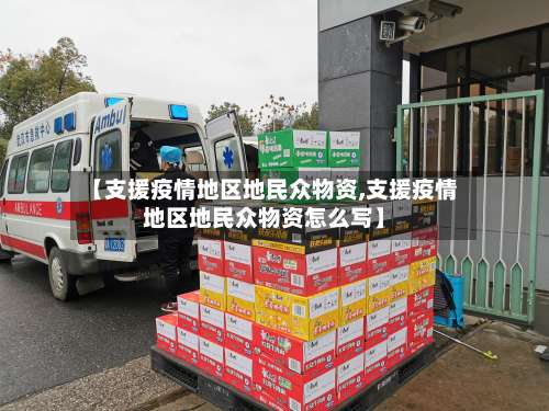 【支援疫情地区地民众物资,支援疫情地区地民众物资怎么写】-第1张图片