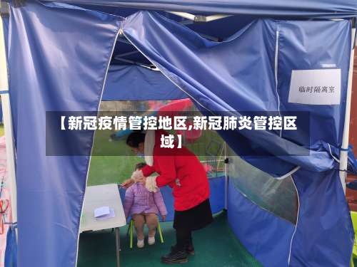 【新冠疫情管控地区,新冠肺炎管控区域】-第1张图片