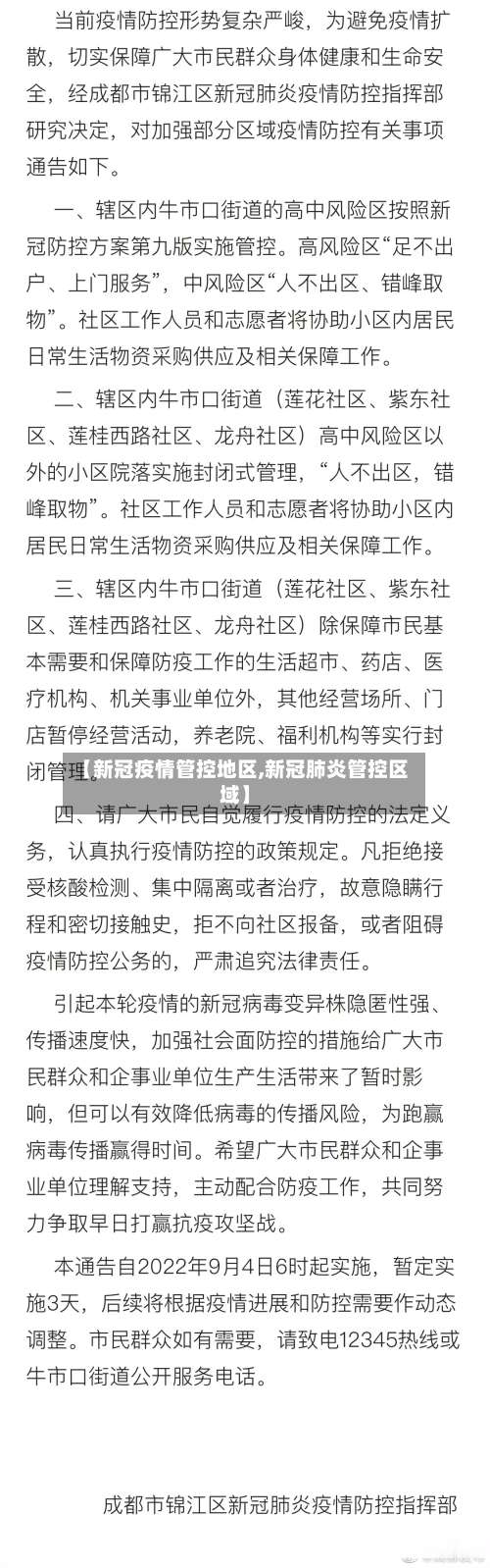 【新冠疫情管控地区,新冠肺炎管控区域】-第2张图片