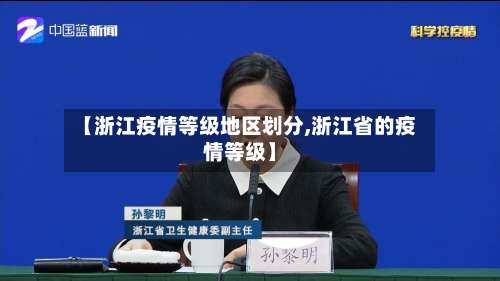 【浙江疫情等级地区划分,浙江省的疫情等级】-第1张图片