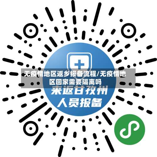 无疫情地区返乡报备流程/无疫情地区回家需要隔离吗-第1张图片