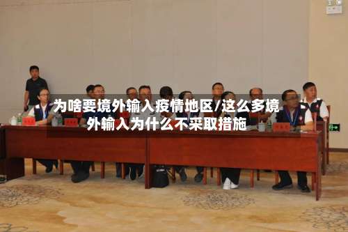 为啥要境外输入疫情地区/这么多境外输入为什么不采取措施-第2张图片