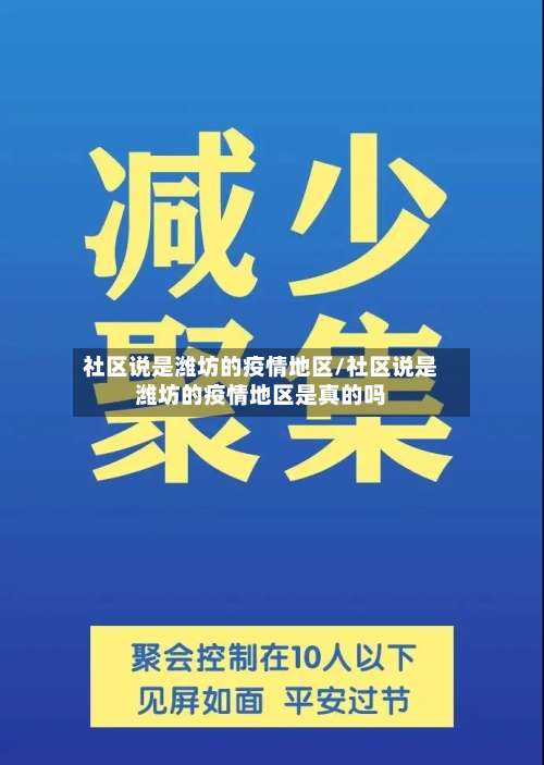 社区说是潍坊的疫情地区/社区说是潍坊的疫情地区是真的吗-第1张图片