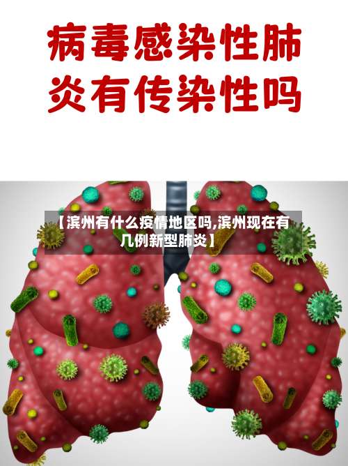 【滨州有什么疫情地区吗,滨州现在有几例新型肺炎】-第2张图片