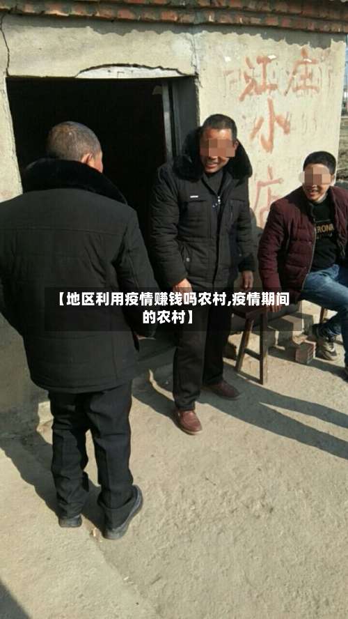 【地区利用疫情赚钱吗农村,疫情期间的农村】-第2张图片