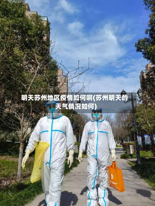 明天苏州地区疫情如何啊(苏州明天的天气情况如何)-第3张图片