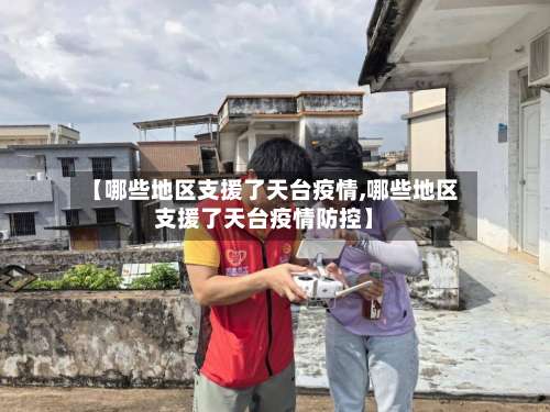 【哪些地区支援了天台疫情,哪些地区支援了天台疫情防控】-第1张图片