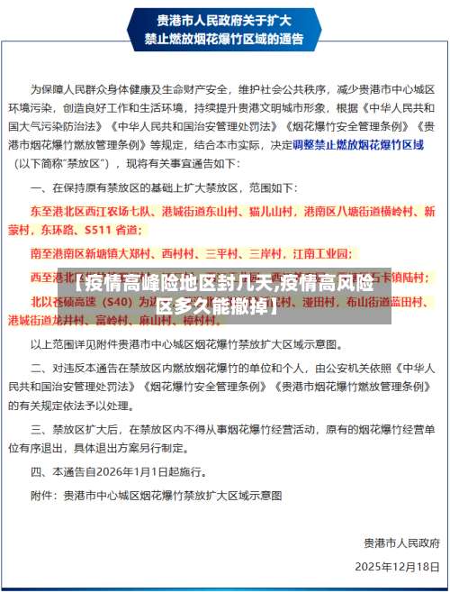 【疫情高峰险地区封几天,疫情高风险区多久能撤掉】-第1张图片