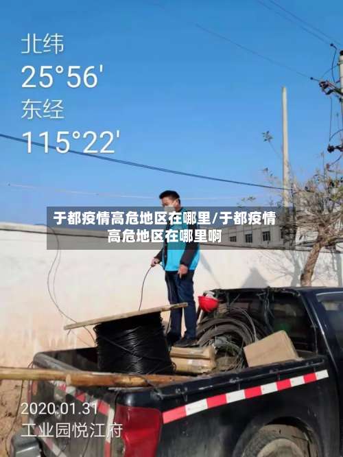 于都疫情高危地区在哪里/于都疫情高危地区在哪里啊-第2张图片