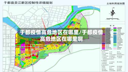 于都疫情高危地区在哪里/于都疫情高危地区在哪里啊-第3张图片