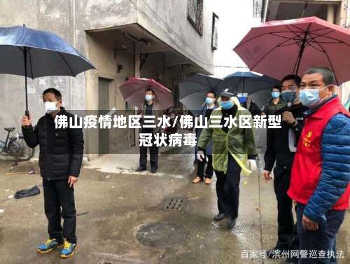 佛山疫情地区三水/佛山三水区新型冠状病毒-第2张图片