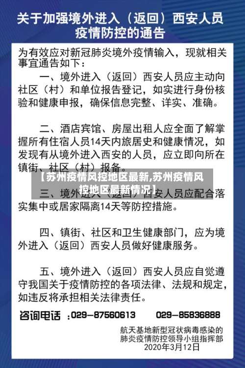 【苏州疫情风控地区最新,苏州疫情风控地区最新情况】-第2张图片