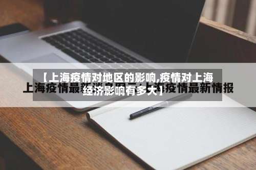 【上海疫情对地区的影响,疫情对上海经济影响有多大】-第1张图片