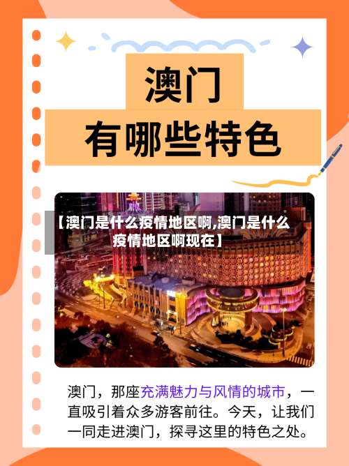 【澳门是什么疫情地区啊,澳门是什么疫情地区啊现在】-第2张图片