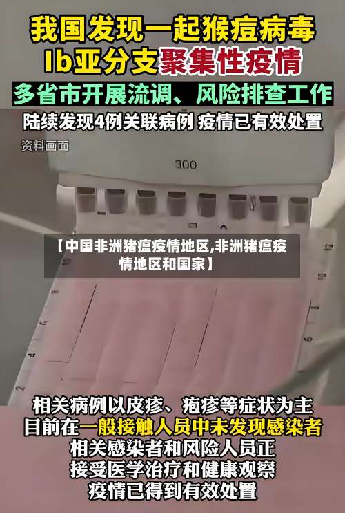 【中国非洲猪瘟疫情地区,非洲猪瘟疫情地区和国家】-第1张图片