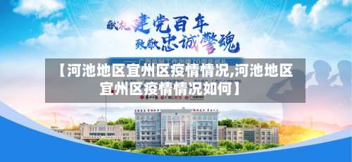 【河池地区宜州区疫情情况,河池地区宜州区疫情情况如何】-第1张图片