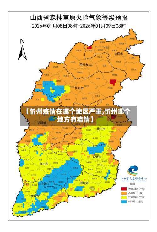 【忻州疫情在哪个地区严重,忻州哪个地方有疫情】-第3张图片