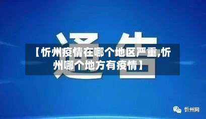 【忻州疫情在哪个地区严重,忻州哪个地方有疫情】-第2张图片