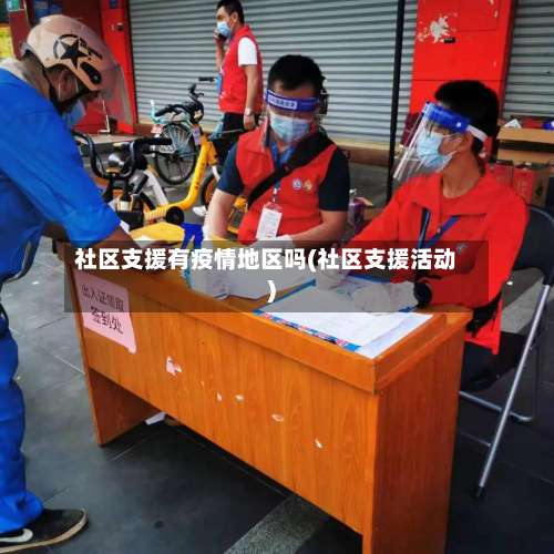 社区支援有疫情地区吗(社区支援活动)-第1张图片